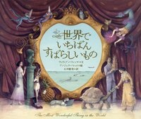 世界でいちばんすばらしいもの