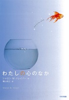 わたしの心のなか
