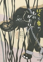 ぼくと象のものがたり
