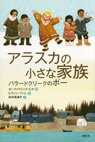 アラスカの小さな家族 ~バラードクリークのボー~