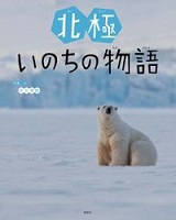 北極・いのちの物語