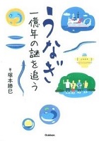 うなぎ 一億年の謎を追う