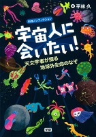 宇宙人に会いたい! ~天文学者が探る地球外生命のなぞ~