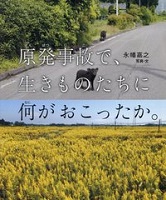 原発事故で、生きものたちに何がおこったか。