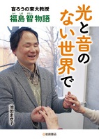 光と音のない世界で ~盲ろうの東大教授・福島智物語~