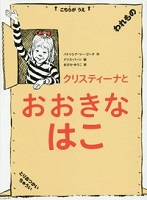 クリスティーナとおおきなはこ