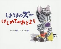 しまうまのズーはじめてのおとまり