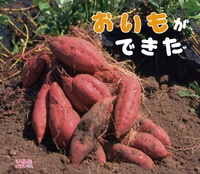 おいもが できた