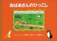 おばあさんのひっこし