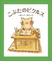 こぶたのピクルス
