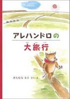 アレハンドロの大旅行