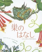 巣のはなし ～くふういっぱいの、いきものたちのいえ～