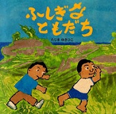 ふしぎなともだち