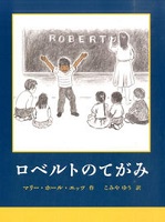 ロベルトのてがみ