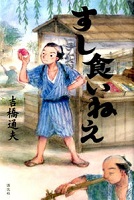 すし食いねえ