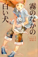 霧のなかの白い犬