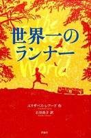 世界一のランナー