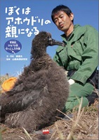 ぼくはアホウドリの親になる～写真記ひな70羽引っこし大作戦～