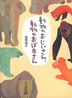 動物のおじいさん、動物のおばあさん