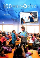 100年後の水を守る～水ジャーナリストの20年～