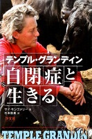 テンプル・グランディン自閉症と生きる