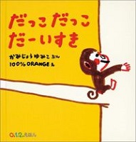 だっこだっこだーいすき