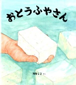 おとうふやさん