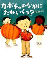 カボチャのなかにたねいくつ?
