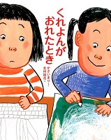 くれよんがおれたとき