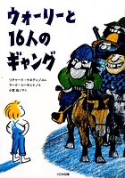 ウォーリーと16人のギャング