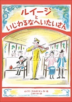 ルイージといじわるなへいたいさん