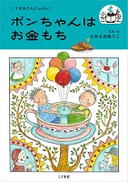 ポンちゃんはお金もち