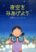 夜空をみあげよう