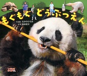 もぐもぐ どうぶつえん