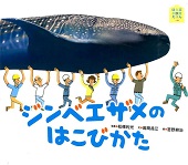 ジンベエザメのはこびかた