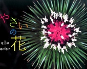 やさいの花