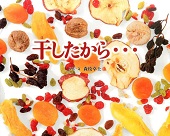 干したから…