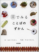 目でみることばのずかん