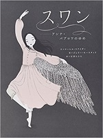 スワン～アンナ・パブロワのゆめ～