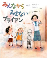 みんなからみえないブライアン