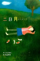 二日月