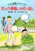 オバケ屋敷にお引っ越し