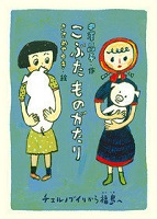 こぶたものがたり～チェルノブイリから福島へ～