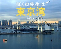 ぼくの先生は東京湾