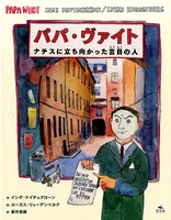 パパ・ヴァイト～ナチスに立ち向かった盲目の人～