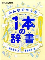 みんなでつくる  1本の辞書