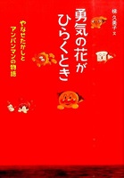 勇気の花がひらくとき～やなせたかしとアンパンマンの物語～