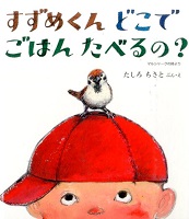すずめくんどこでごはんたべるの?~マルシャークの詩より~