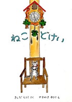 ねこどけい