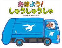 おはよう!しゅうしゅうしゃ